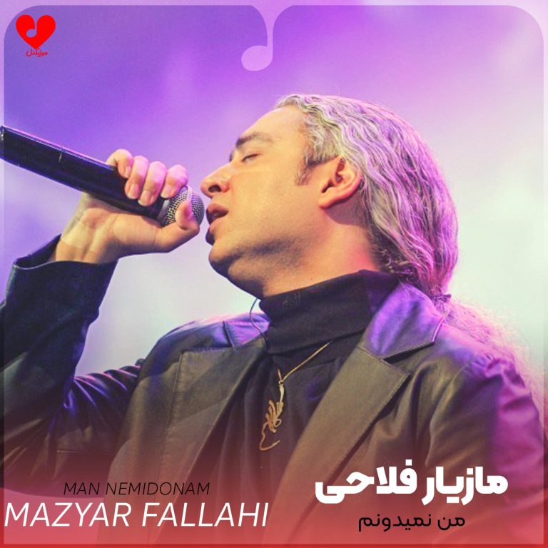 دانلود آهنگ من نمیدونم از مازیار فلاحی